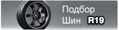 Шины бу r19 лето