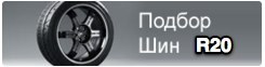 Шины бу r20 лето